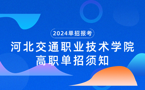 2024年河北交通职业技术学院高职单招报考重要信息须知