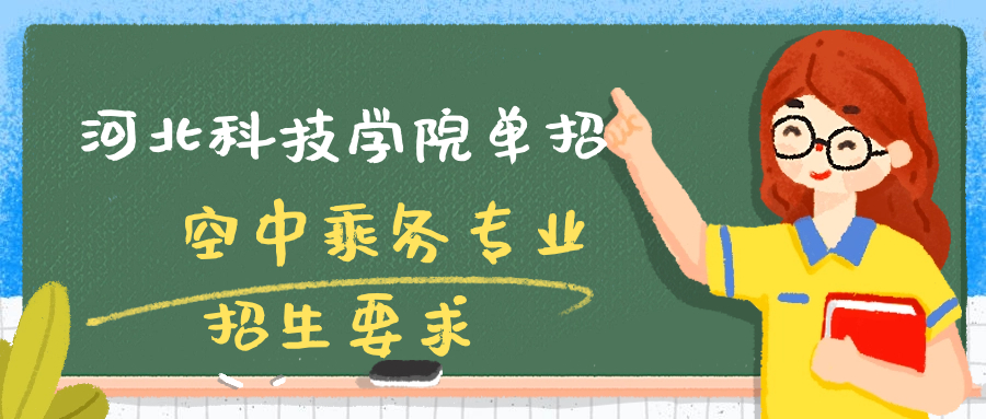 河北科技学院高职单招空中乘务专业招生要求