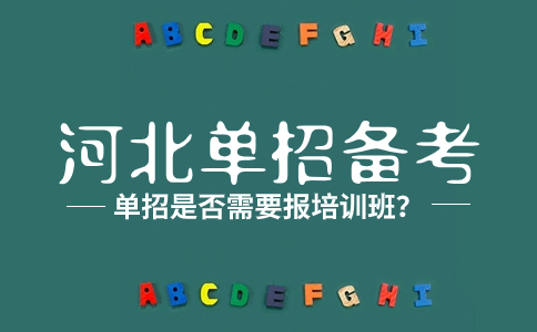 河北高职单招备考有必要报培训班吗？