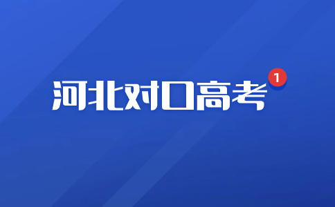 2024年河北中职生对口升学建筑类、财经类缴费时间