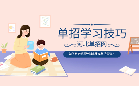 单招学习技巧分享内容