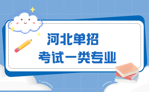 考试一类专业