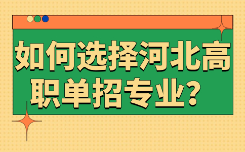 如何选择河北高职单招专业