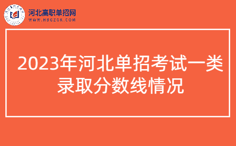 2023年河北单招考试一类 录取分数线情况说明