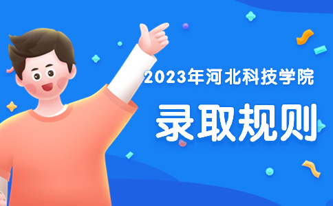 2023年河北科技学院高职单招录取规则