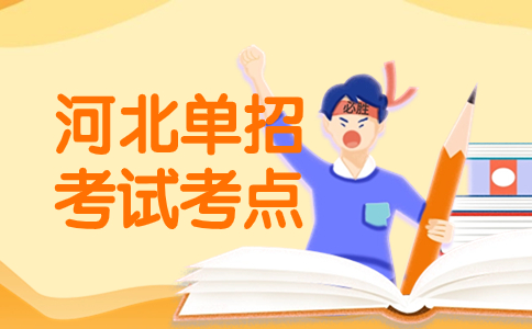 河北单招五类考试考点介绍