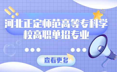 2023年河北正定师范高等专科学校高职单招专业有哪些？