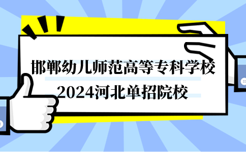 【2024年单招院校】邯郸幼儿师范高等专科学校公办还是民办？
