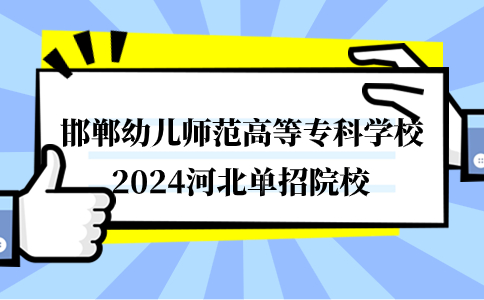 邯郸幼儿师范高等专科学校单招院校