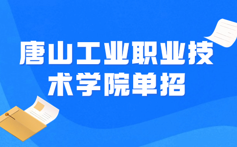 唐山工职院获评河北省2023年度毕业生就业创业工作典型示范高校