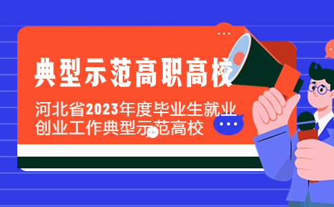 这5所高职单招院校获评河北省2023年度毕业生就业创业工作典型示范高校