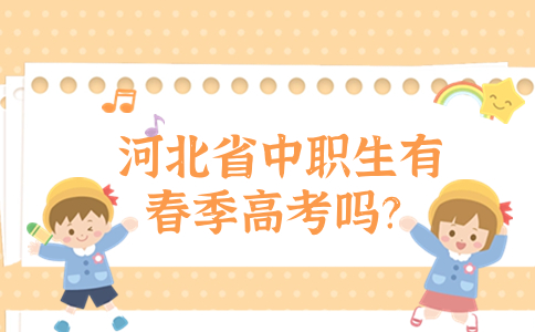 河北省中职生有春季高考吗？
