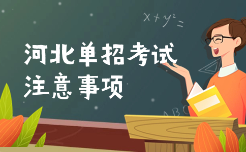 河北单招考试 注意事项