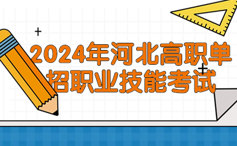 2024年河北高职单招职业技能考试