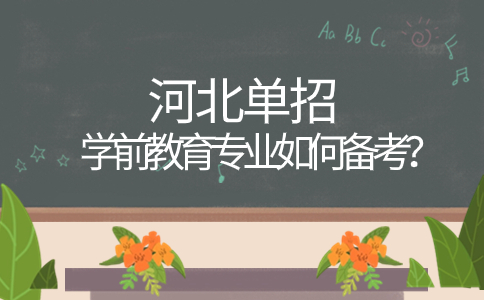 2024年河北单招学前教育专业如何备考？