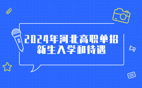 2024年河北省高职单招新生入学和待遇