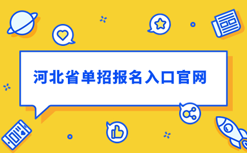 河北省单招报名入口官网