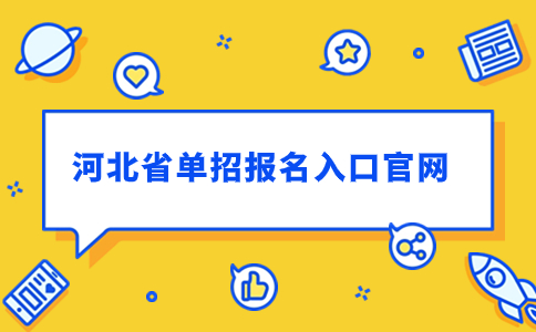 注意!2024年河北省单招报名官网入口有所变动