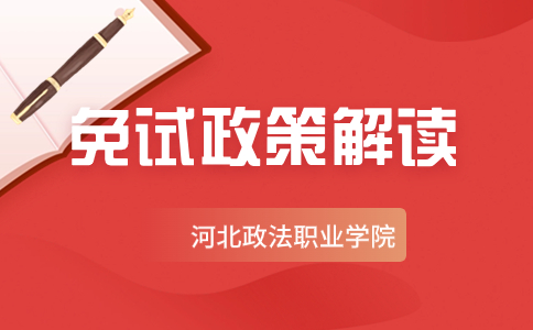 河北政法职业学院免试政策解读