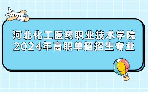 河北化工医药职业技术学院介绍