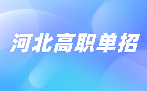 河北高职单招政策变化