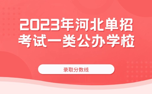 2023年河北高职单招考试一类公办学校录取分数线