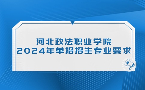 河北政法职业学院 2024年单招招生专业