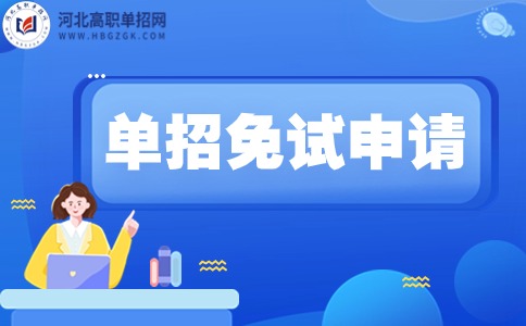 河北正定师范高等专科学校2024年高职单招申请免试录取考生须知