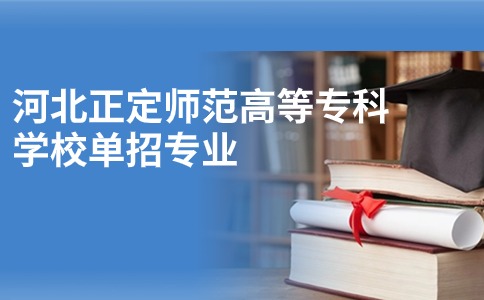 河北正定师范高等专科学校单招专业