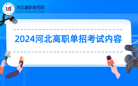 2024河北高职单招考试内容