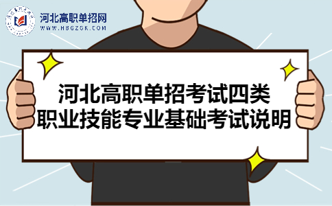 河北高职单招考试四类 职业技能专业基础考试说明