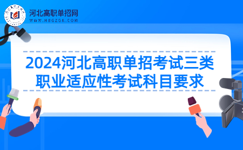 2024河北高职单招考试三类职业适应性考试科目要求