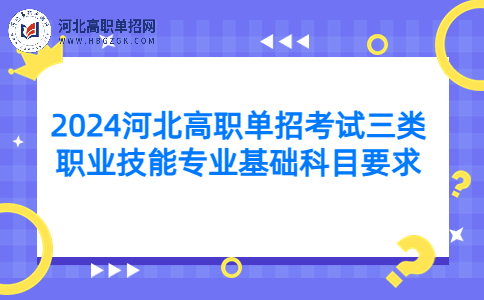 2024河北高职单招考试三类职业技能专业基础科目要求