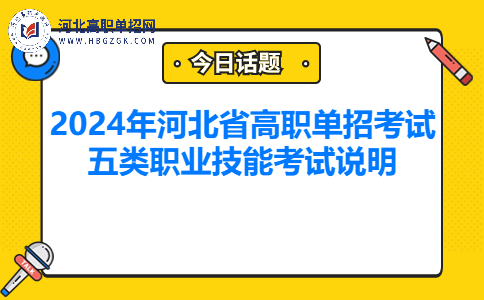 2024年河北省高职单招考试五类考试内容说明