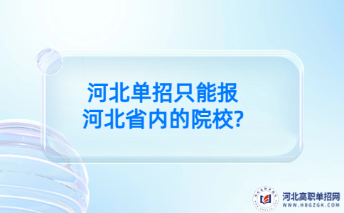 河北单招省外院校名单