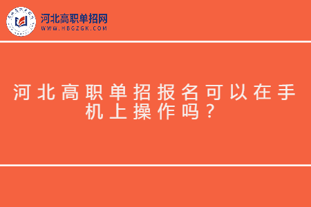 河北高职单招手机报名