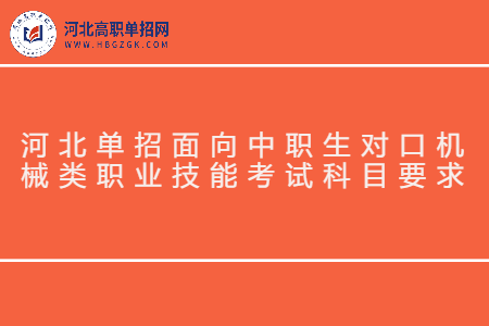 对口机械类职业技能考试科目要求