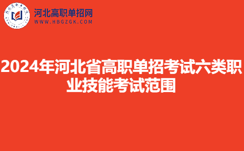 2024年河北省高职单招考试六类职业技能考试范围
