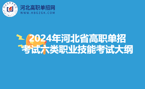 2024年河北省高职单招考试六类职业技能考试大纲