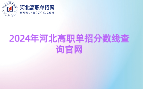 2024年河北高职单招分数线查询官网是什么？