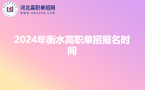 提醒衡水考生！2024年高职单招2月26日起报名