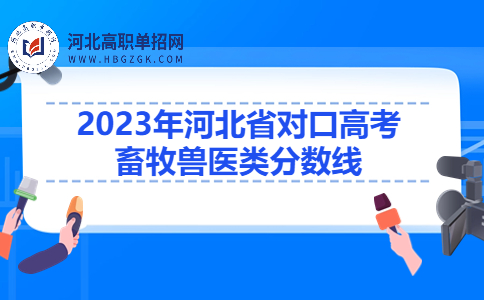 2023年河北省对口高考畜牧兽医类分数线是多少？