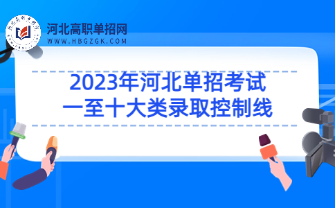 2023年河北单招考试一至十大类录取控制线汇总 含对口分数线