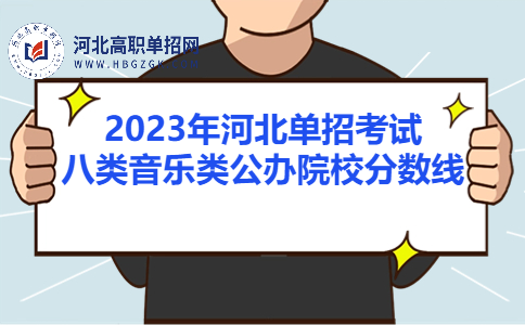 2023年河北单招考试八类音乐类公办院校分数线