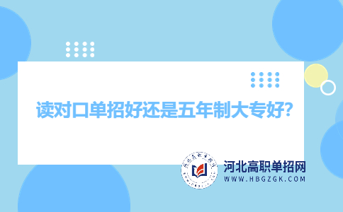 读对口单招好还是五年制大专好