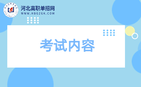 2024年河北高职单招考试七类职业适应性测试考试内容