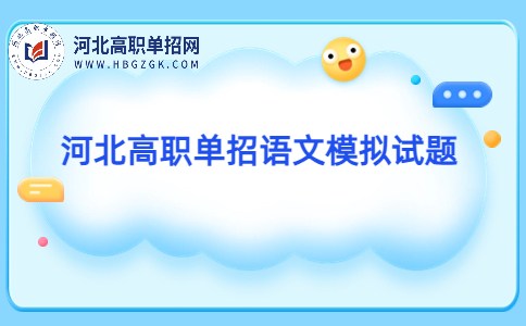 河北高职单招语文模拟试题