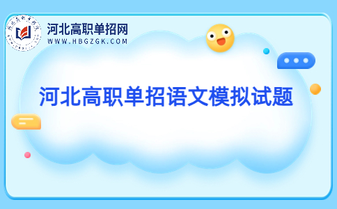 2024年河北高职单招语文模拟试题节选