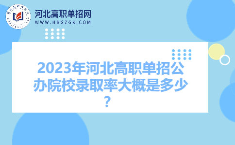 公办院校录取率