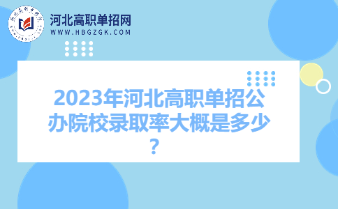 2023年河北高职单招公办院校录取率大概是多少？